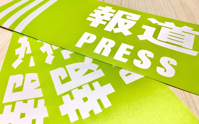 報道プレスパス
