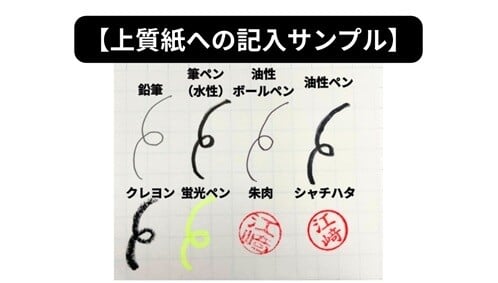 上質紙への記入サンプル