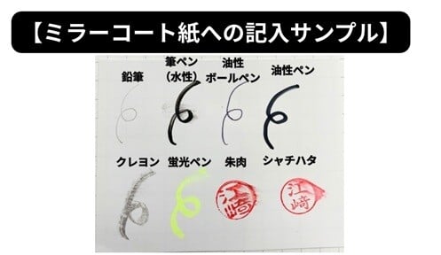 ミラーコート紙への記入サンプル