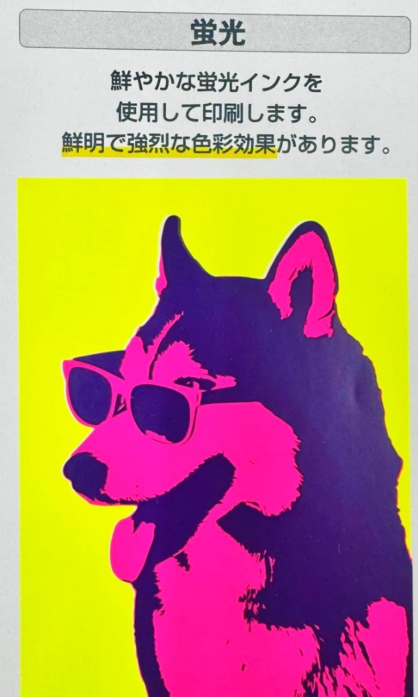 蛍光インク（シルク印刷）